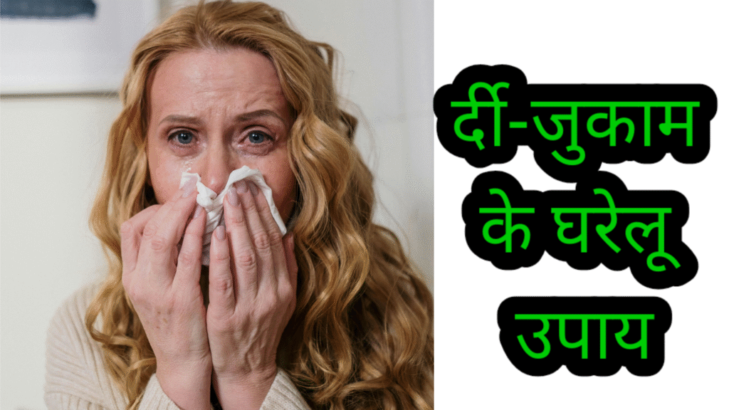 सर्दी-जुकाम के घरेलू उपाय बताने के फोटो दिखाया है