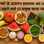 पुरुषों के प्रजनन स्वास्थ्य और ऊर्जा बढ़ाने वाले 10 प्रमुख खाद्य पदार्थ