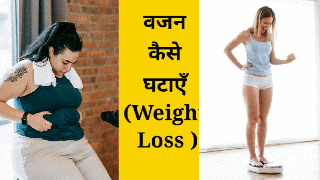 वजन कैसे घटाएँ ( (Weight Loss )