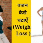 वजन कैसे घटाएँ ( (Weight Loss )