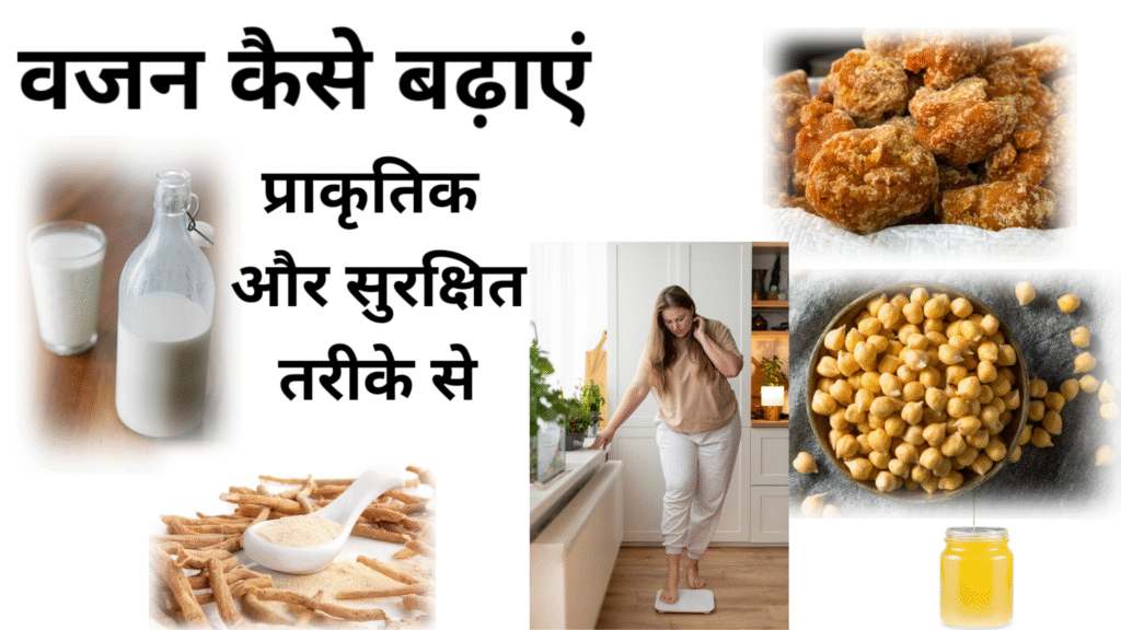 वजन कैसे बढ़ाएं,Weight Gain