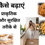 वजन कैसे बढ़ाएं,Weight Gain