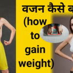 वजन कैसे बढ़ाएं/how to gain weight