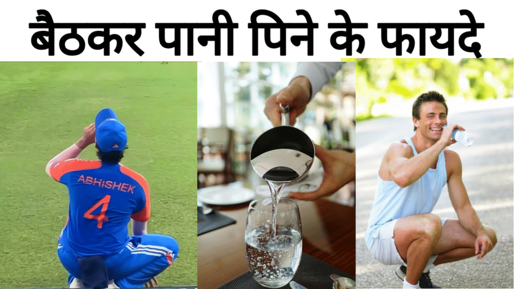 बैठकर पानी पीने के फायदे (Baith Kar Pani Peene Ke Fayde)