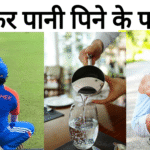 बैठकर पानी पीने के फायदे (Baith Kar Pani Peene Ke Fayde)