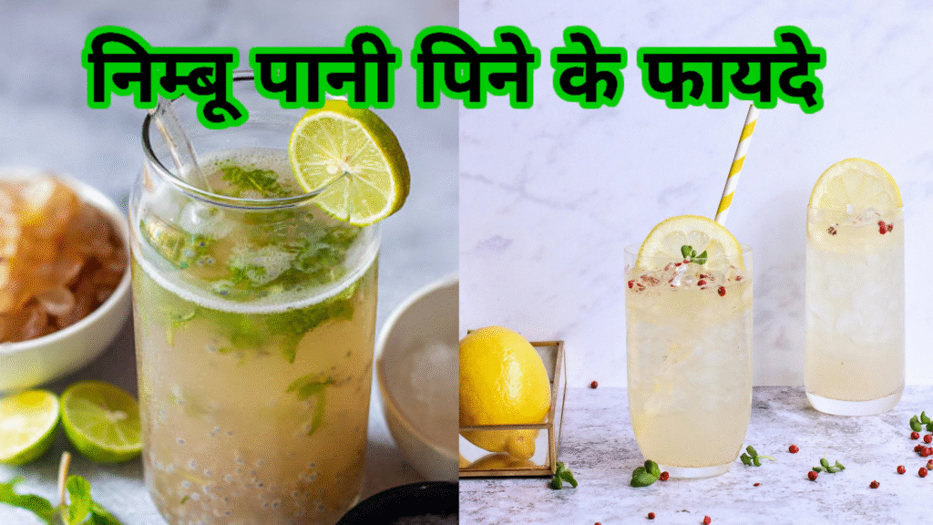 निम्बू पानी पिने के फायदे