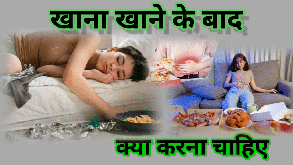 खाना खाने के बाद क्या करना चाहिए , what to do after eating food