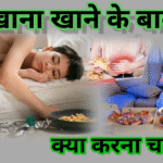 खाना खाने के बाद क्या करना चाहिए , what to do after eating food