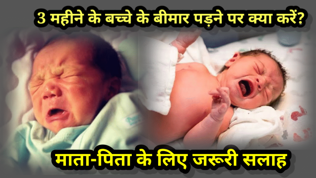 3 महीने के बच्चे बीमार पड़ने पर क्या करें? माता-पिता के लिए जरूरी सलाह