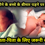 3 महीने के बच्चे बीमार पड़ने पर क्या करें? माता-पिता के लिए जरूरी सलाह