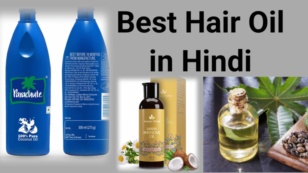 बालों के लिए अच्छा तेल कौन सा है? ( Best best hair oil in Hindi)
