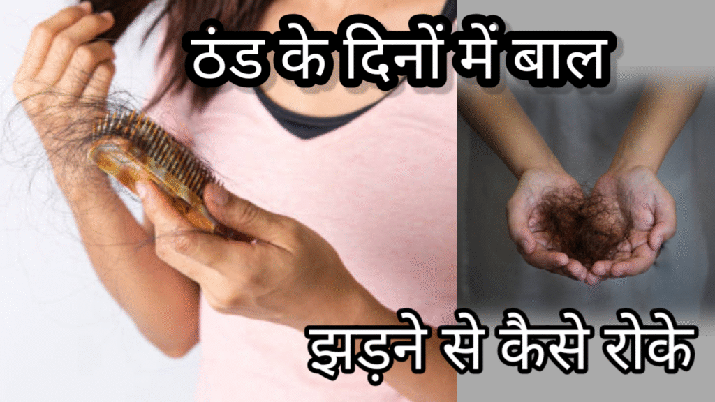 बाल झड़ना कैसे रोकें ठंड के दिनों में,hair fall —best घरेलू उपाय