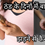बाल झड़ना कैसे रोकें ठंड के दिनों में,hair fall —best घरेलू उपाय
