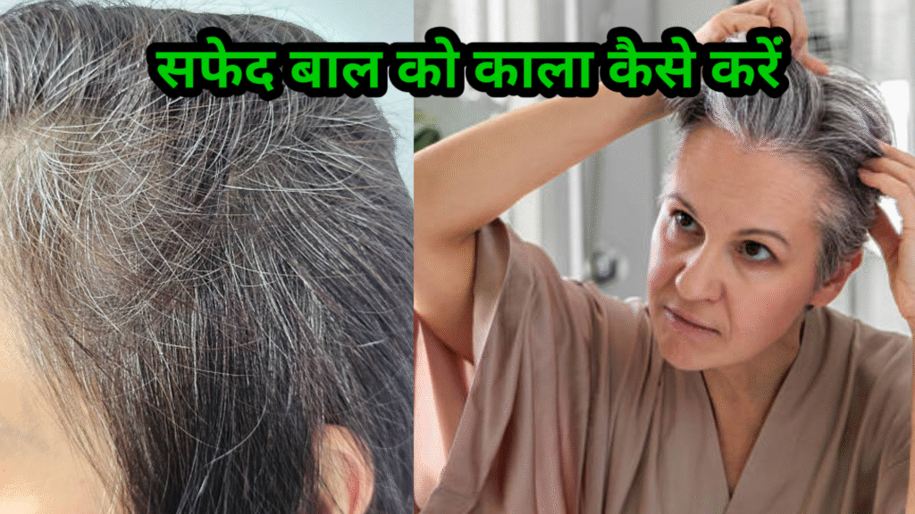 सफेद बाल को काला कैसे करें: जानिए प्राकृतिक और आसान उपाय