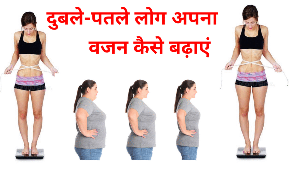 दुबले पतले व्यक्ति अपना वजन कैसे बढ़ाएं: स्वस्थ और प्राकृतिक रहने के तरीके