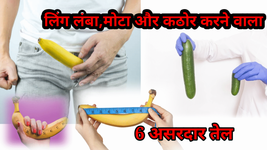 लिंग लंबा मोटा और मजबूत करने वाला असर दार तेल बताए है