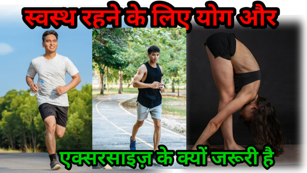 स्वस्थ रहने के लिए योग और एक्सरसाइज़ क्यों जरूरी है?