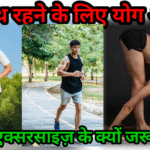 स्वस्थ रहने के लिए योग और एक्सरसाइज़ क्यों जरूरी है?
