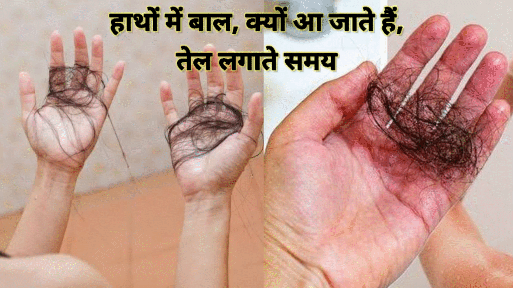 हाथों में बाल क्यों आते है तेल लगाते समय बेस्ट तरीका बताए है (Hair fall)