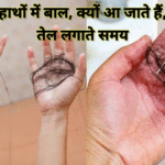 हाथों में बाल क्यों आते है तेल लगाते समय बेस्ट तरीका बताए है (Hair fall)