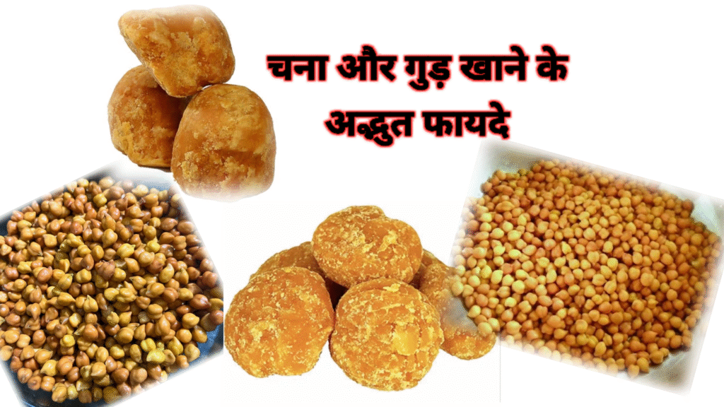 गुड़ और चना खाने के फायदे, सेहत के लिए अमृत समान सुपरफूड है