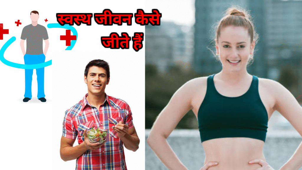 स्वस्थ जीवन जीने के 6 best तरीके बताए हैं