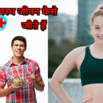 स्वस्थ जीवन जीने के 6 best तरीके बताए हैं