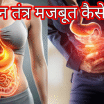पाचन तंत्र को मजबूत कैसे बनाएं और क्या खाएं