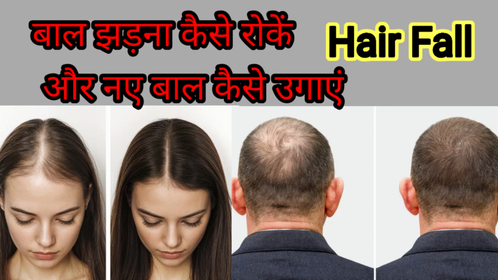 बाल झड़ना कैसे रोकें और नए बाल कैसे उगाएं | Hair Fall Stop & Hair Growth Tips in Hindi