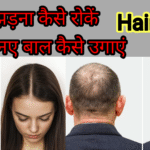 बाल झड़ना कैसे रोकें और नए बाल कैसे उगाएं | Hair Fall Stop & Hair Growth Tips in Hindi