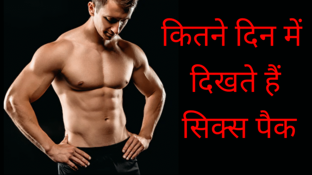 कितने दिन में दिखते हैं सिक्स पैक