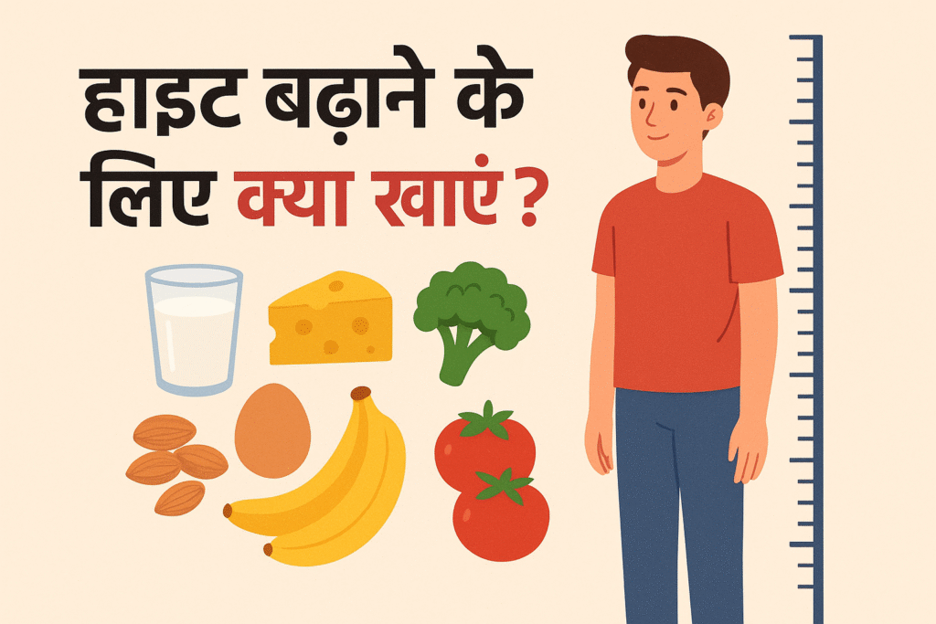 हाइट बढ़ाने के लिए क्या खाएं? – लम्बाई बढ़ाने वाले 9 best फूड्स