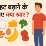 हाइट बढ़ाने के लिए क्या खाएं? – लम्बाई बढ़ाने वाले 9 best फूड्स