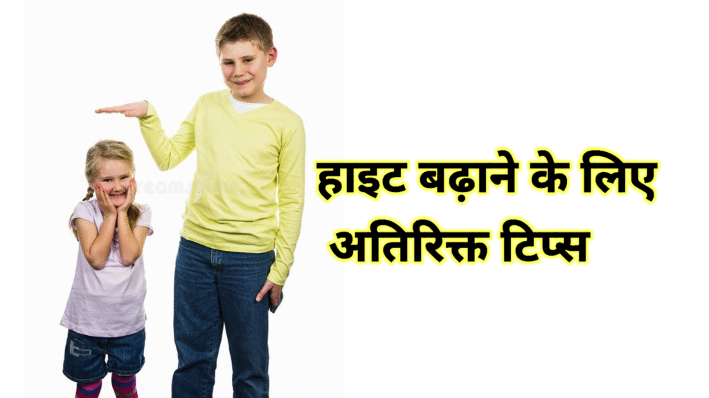 हाइट बढ़ाने के लिए अतिरिक्त टिप्स
