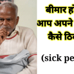 बीमार होने पर आप अपने आप को कैसे ठिक करें