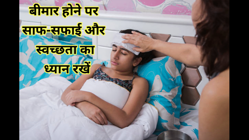 साफ-सफाई और स्वच्छता का ध्यान रखें