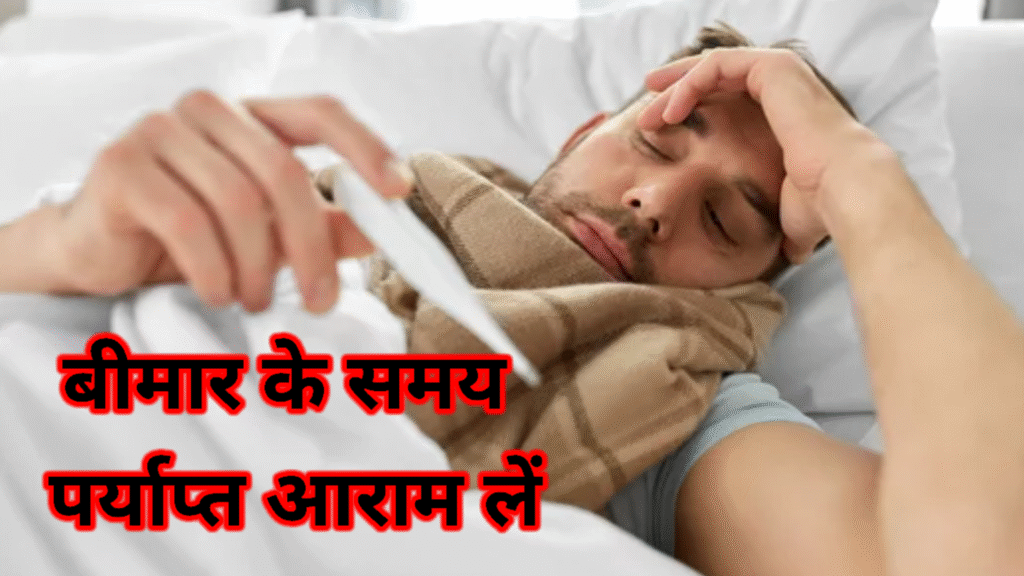 पर्याप्त आराम लें