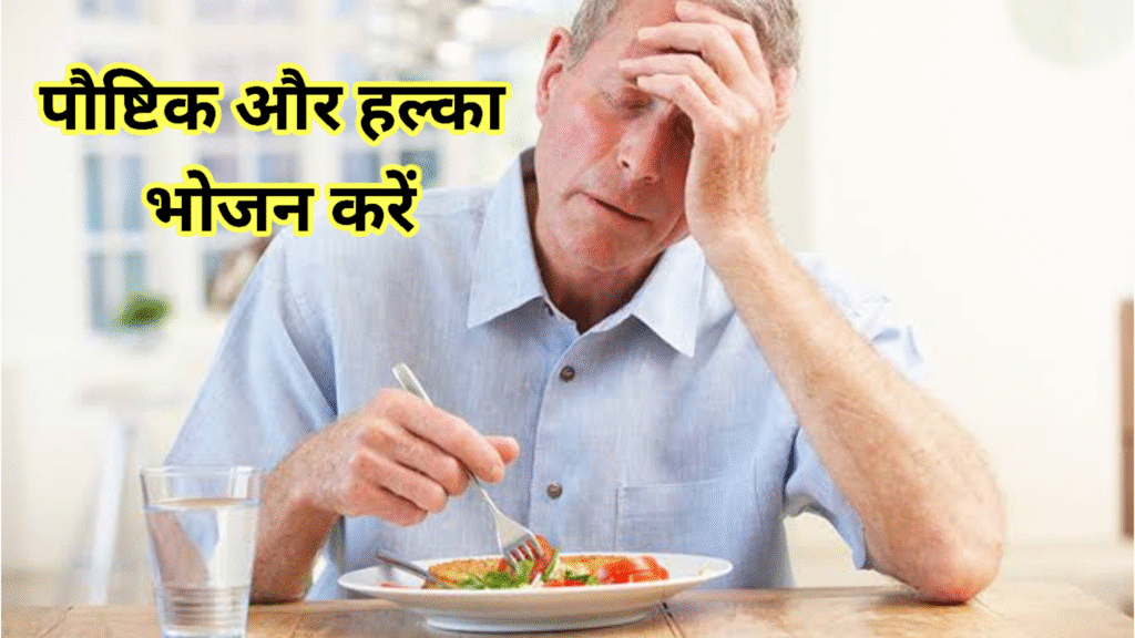 बीमार के समय पौष्टिक और हल्का भोजन करें