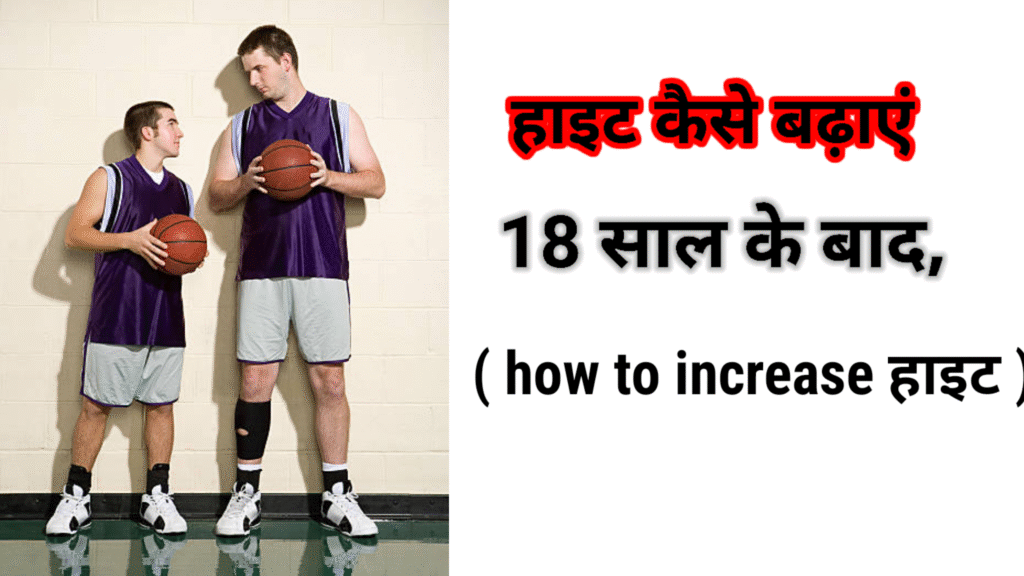 18 साल के बाद हाइट कैसे बढ़ाएं? ( How to increase height after 18 years in hindi)