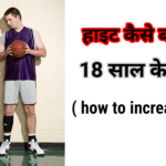 18 साल के बाद हाइट कैसे बढ़ाएं? ( How to increase height after 18 years in hindi)