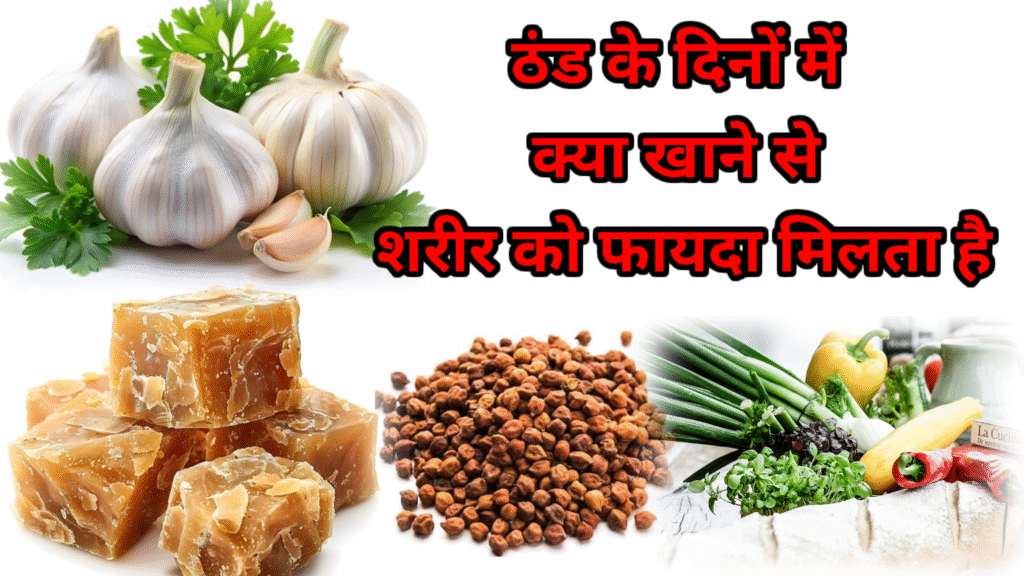 ठंड के दिनों में क्या खाए जिससे शरीर को फायदा मिले /एसे 8 best खाने वाले घरेलु नुस्खे बाताएं है