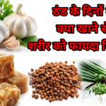 ठंड के दिनों में क्या खाए जिससे शरीर को फायदा मिले /एसे 8 best खाने वाले घरेलु नुस्खे बाताएं है