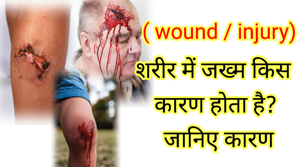 शरीर में जख्म किस कारण होता है