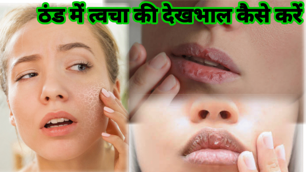 सर्दियों के मौसम में त्वचा की देखभाल कैसे करें