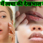 सर्दियों के मौसम में त्वचा की देखभाल कैसे करें