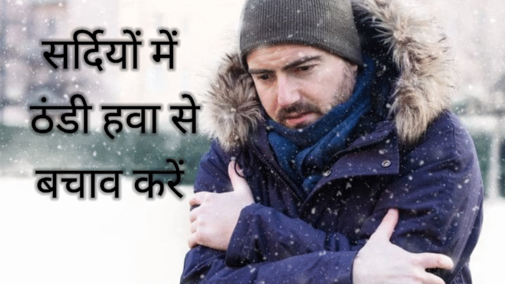 सर्दियों में ठंडी हवा से बचाव करें
