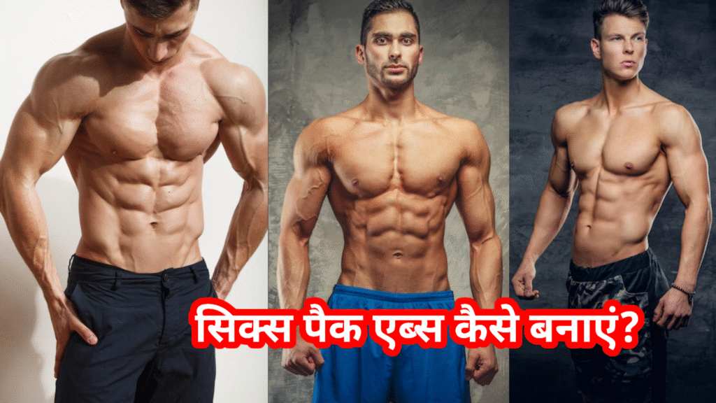 सिक्स पैक कैसे बनाएं बताइए (Six Pack Abs Kaise Banaye)