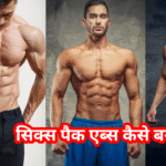 सिक्स पैक कैसे बनाएं बताइए (Six Pack Abs Kaise Banaye)