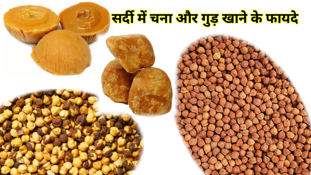 सर्दी में चना और गुड़ खाने के फायदे - सेहत के लिए एक आयुर्वेदिक वरदान