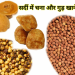 सर्दी में चना और गुड़ खाने के फायदे - सेहत के लिए एक आयुर्वेदिक वरदान